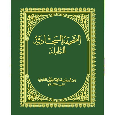صحیفه سجادیه جیبی (عربی)